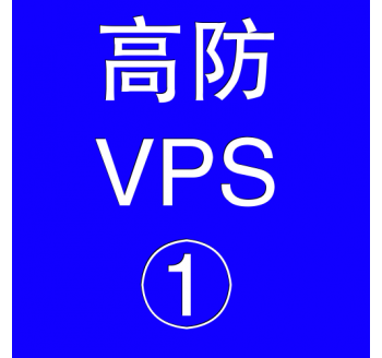 美国高防VPS主机2048M，俄罗斯引擎搜索引擎